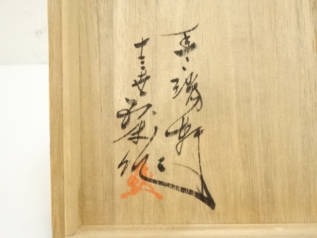 道具 ] - 道具 現川焼 豊瑞軒 十三代 横石臥牛造 茶碗（共箱